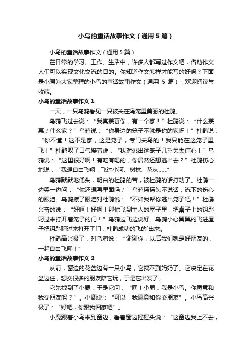 小鸟的童话故事作文（通用5篇）
