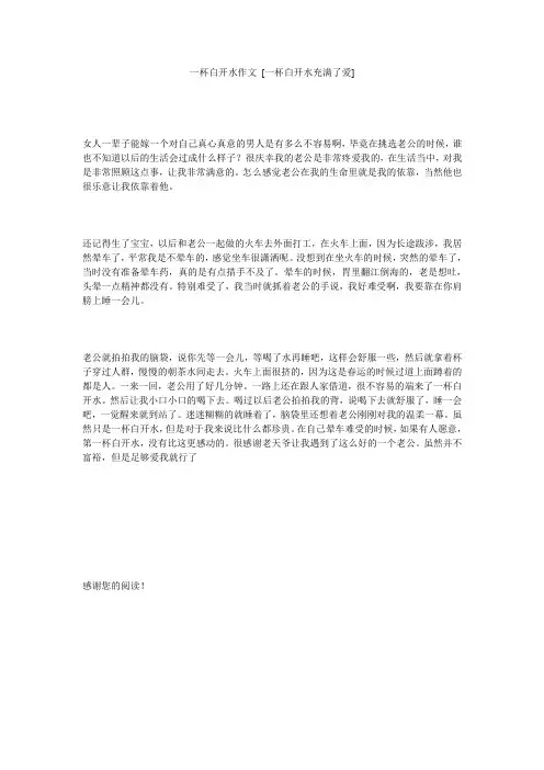 一杯白开水作文 [一杯白开水充满了爱] 