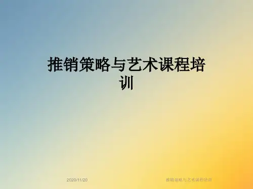 推销策略与艺术课程培训