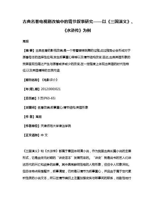 古典名著电视剧改编中的情节叙事研究——以《三国演义》、《水浒传》为例