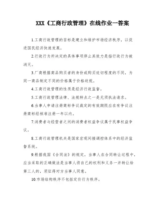 XXX《工商行政管理》在线作业一答案