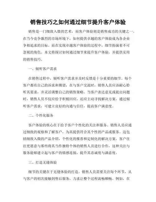 销售技巧之如何通过细节提升客户体验