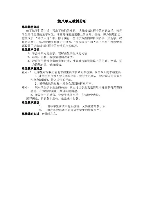 第八单元教材分析