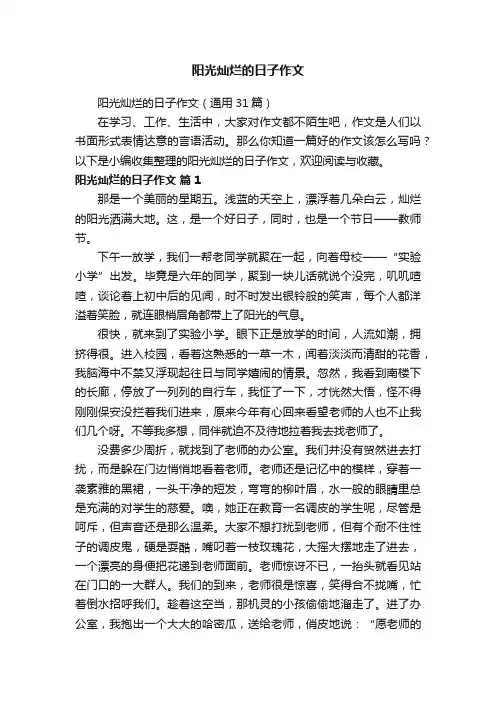 阳光灿烂的日子作文（通用31篇）