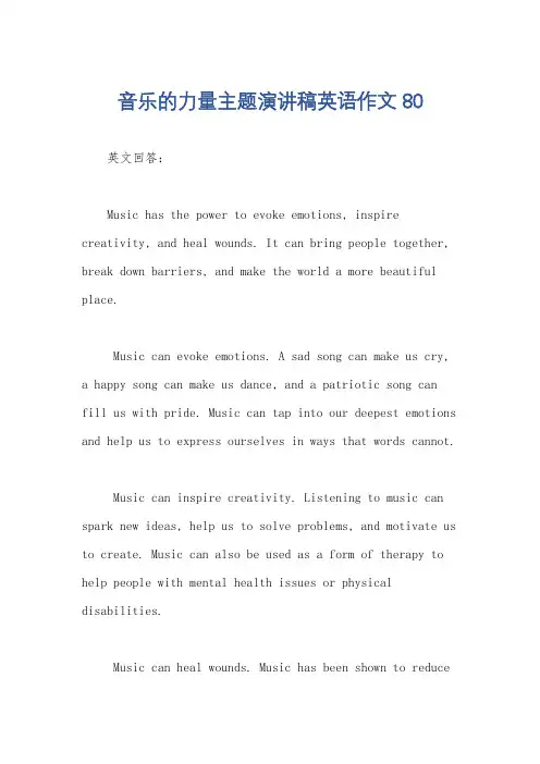 音乐的力量主题演讲稿英语作文80