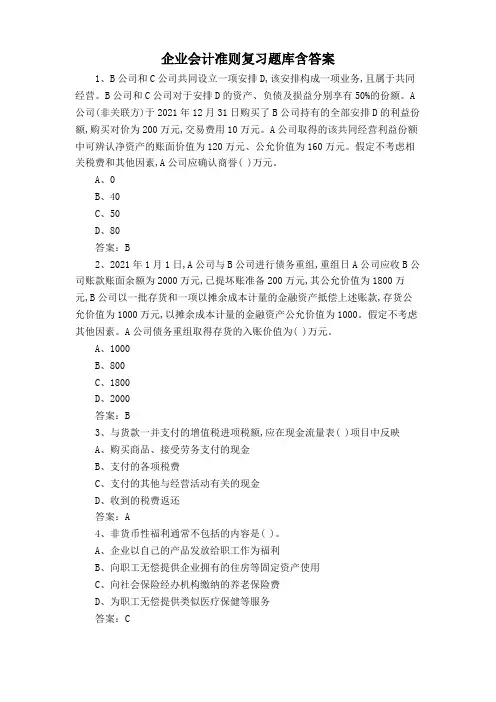 企业会计准则复习题库含答案