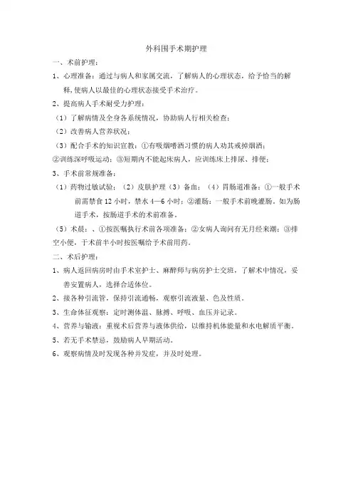 外科围手术期护理