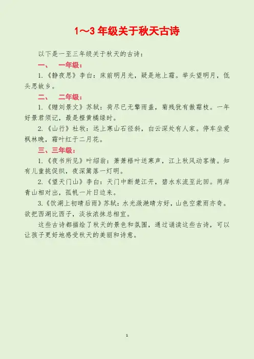 1～3年级关于秋天古诗