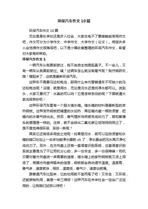 环保汽车作文10篇