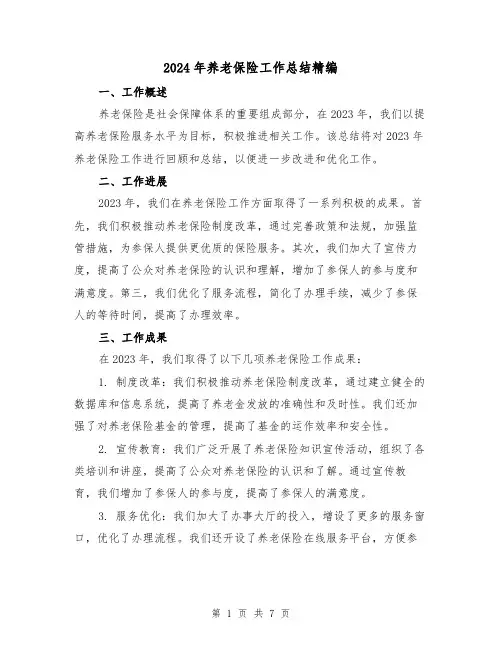 2024年养老保险工作总结精编（3篇）