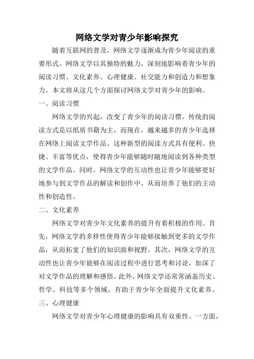 网络文学对青少年影响探究