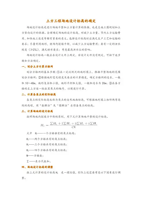 土方工程场地设计标高的确定
