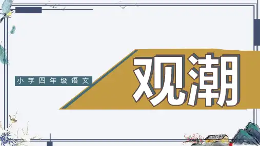 1《观潮》  课件(共25张PPT)