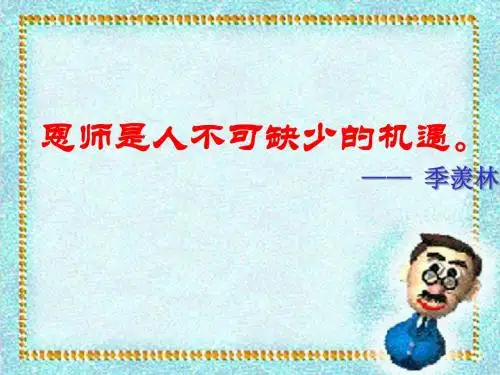 苏教版语文第九册《师恩难忘》全面版