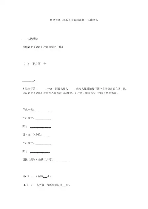 协助划拨(提取)存款通知书 - 法律文书 