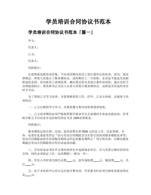 学员培训合同协议书范本