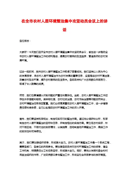 在全市农村人居环境整治集中攻坚动员会议上的讲话