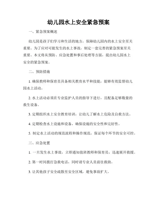 幼儿园水上安全紧急预案