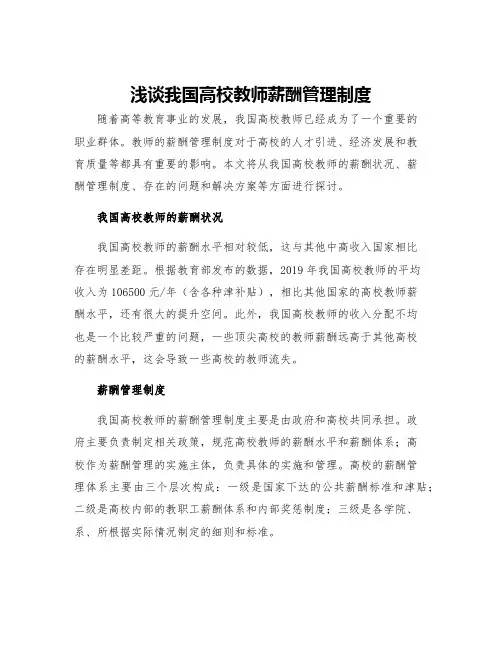 浅谈我国高校教师薪酬管理制度