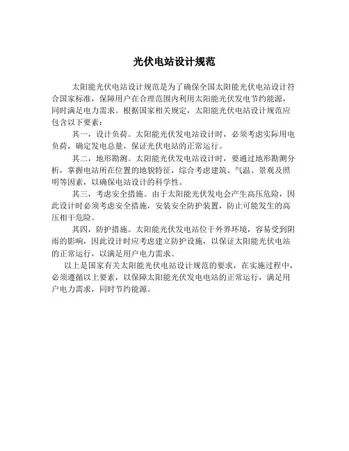 光伏电站设计规范