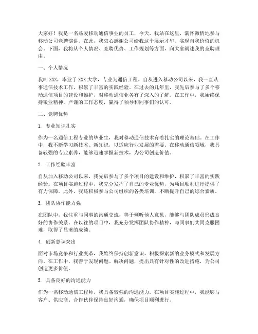 移动公司竞聘演讲稿