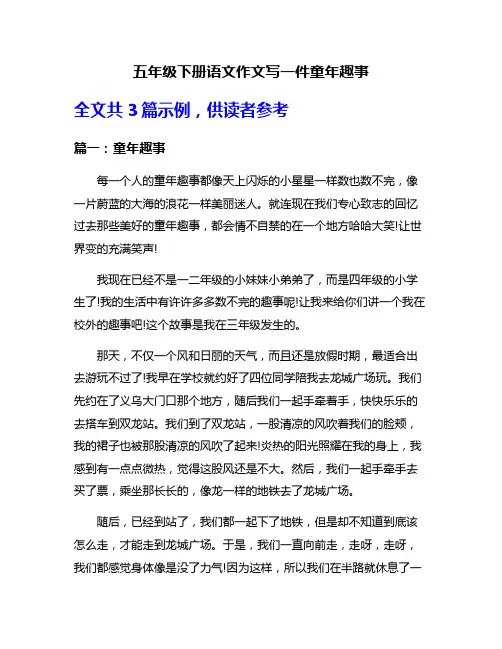五年级下册语文作文写一件童年趣事