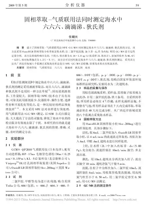 固相萃取_气质联用法同时测定海水中六六六_滴滴涕_狄氏剂