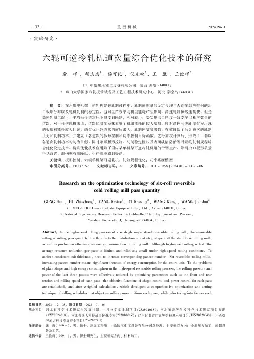 六辊可逆冷轧机道次量综合优化技术的研究