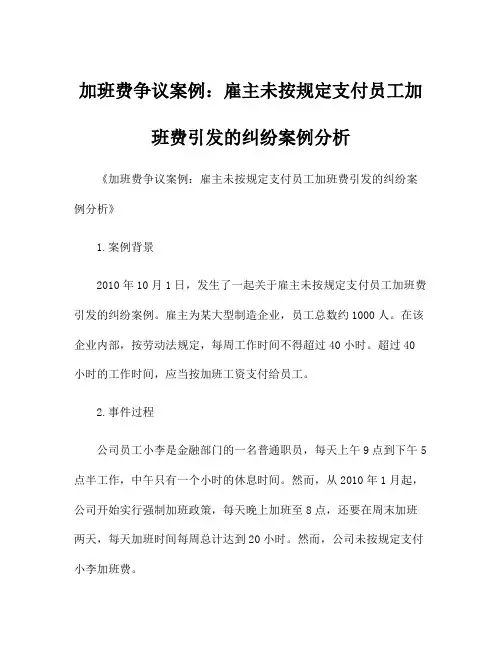 加班费争议案例：雇主未按规定支付员工加班费引发的纠纷案例分析