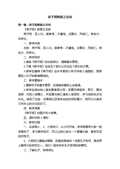 弟子规教案之总序