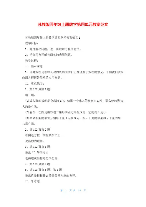 苏教版四年级上册数学第四单元教案范文