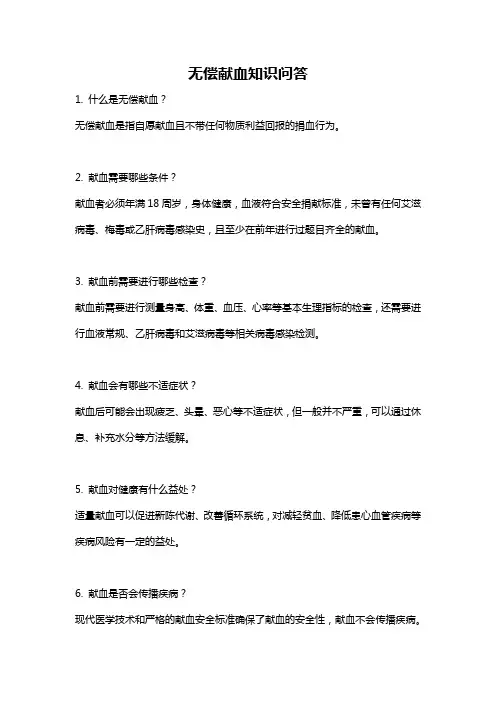 无偿献血知识问答