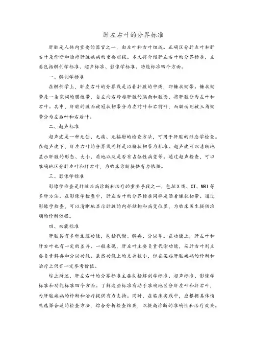 肝左右叶的分界标准