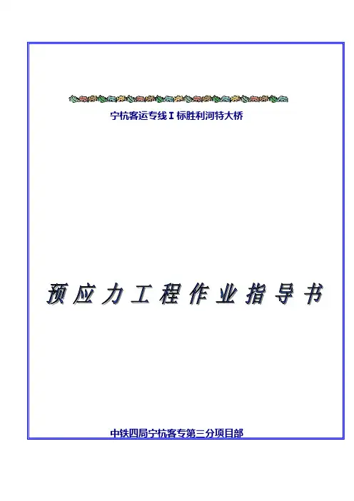 预应力工程作业指导书