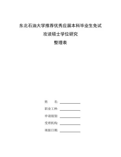 双万计划_整理东北石油大学推荐优秀应届本科毕业生免试攻读硕士学位研究