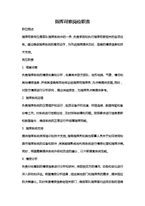 指挥司索岗位职责