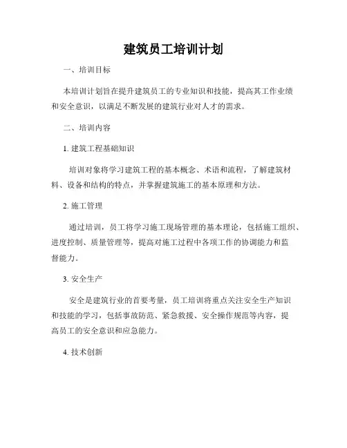 建筑员工培训计划
