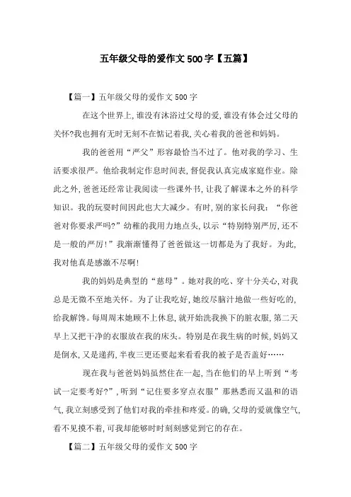 五年级父母的爱作文500字【五篇】