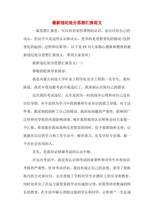 最新违纪处分思想汇报范文