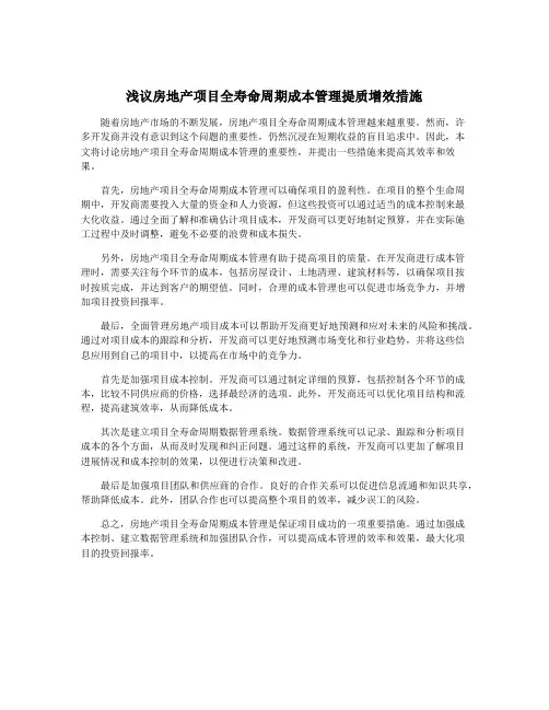 浅议房地产项目全寿命周期成本管理提质增效措施