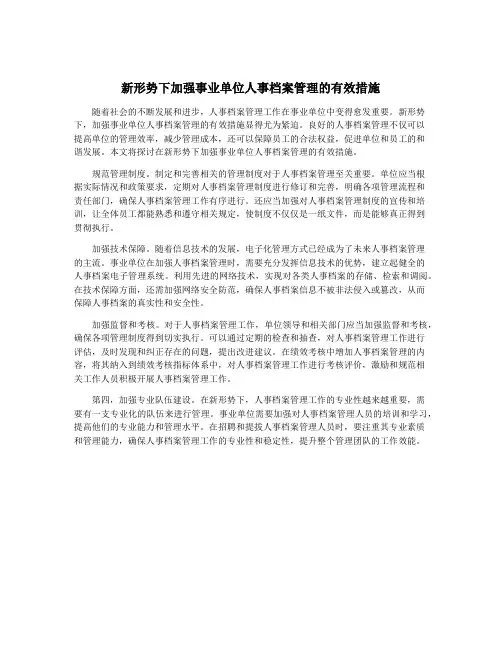 新形势下加强事业单位人事档案管理的有效措施