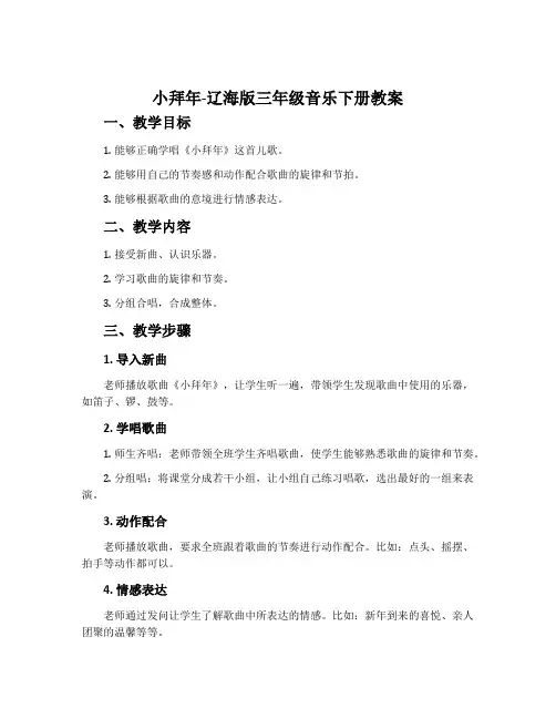小拜年-辽海版三年级音乐下册教案