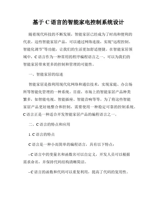 基于C语言的智能家电控制系统设计
