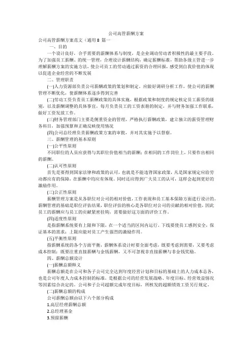 公司高管薪酬方案