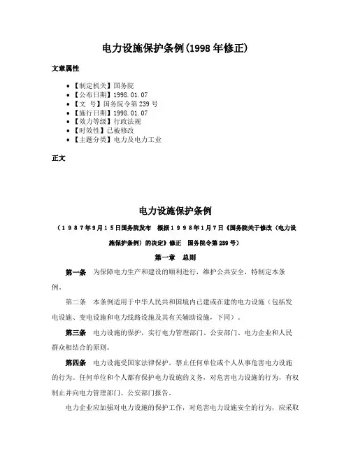 电力设施保护条例(1998年修正)