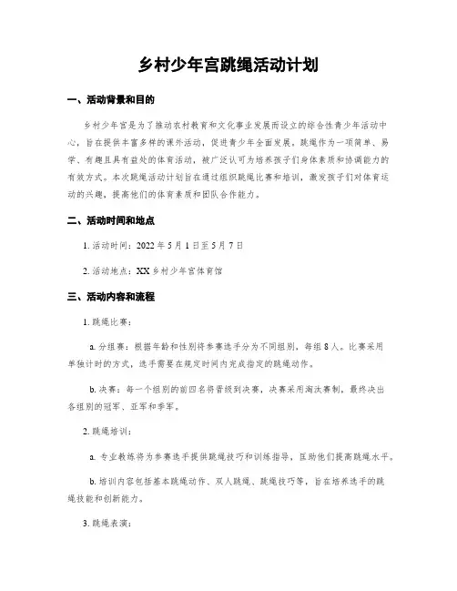 乡村少年宫跳绳活动计划