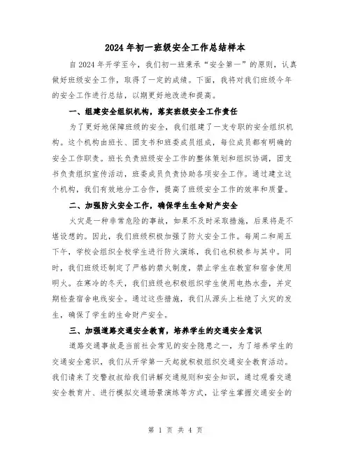 2024年初一班级安全工作总结样本(2篇)