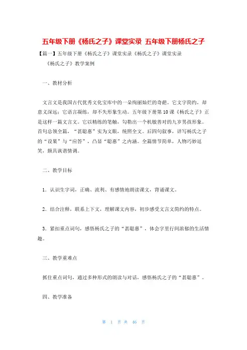 五年级下册《杨氏之子》课堂实录 五年级下册杨氏之子