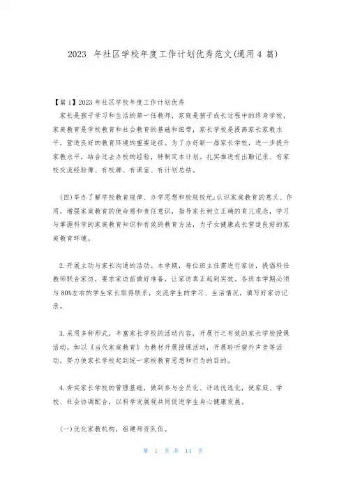 2023年社区学校年度工作计划优秀范文(通用4篇)