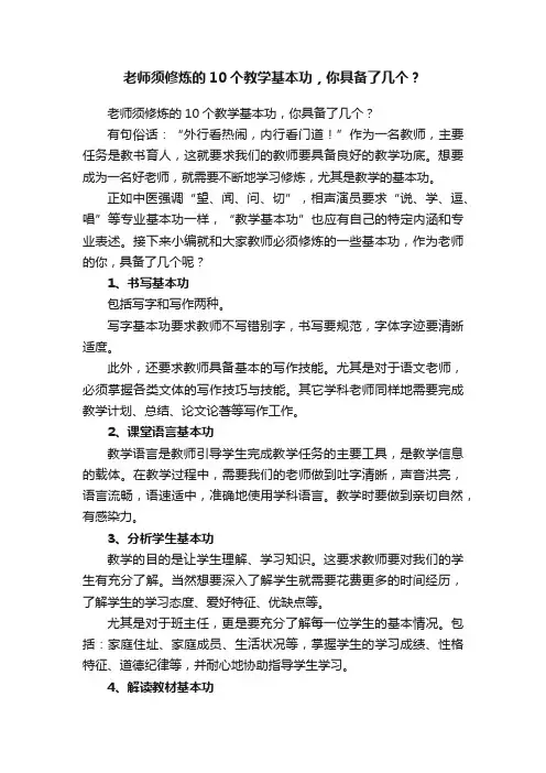 老师须修炼的10个教学基本功，你具备了几个？